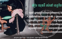 ប្រភពរូបថត៖ ហ្គូណា ប៊ឺកស្ត្រម (ខែសីហា ឆ្នាំ១៩៧៨)/បណ្ណសារមជ្ឈមណ្ឌលឯកសារកម្ពុជា