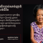 ម៉ៅ ខាន់៖ នឹករលឹកដល់សាច់ញាតិដែលបានបាត់បង់ជីវិត