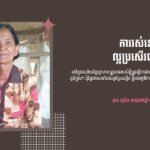 ផុស សុភិន៖ ការរស់នៅភូមិប្រសៀត ល្អប្រសើរជាងនៅភូមិក្ដុល